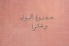 Interesting Arabic writing isn't it? I wonder what is says?